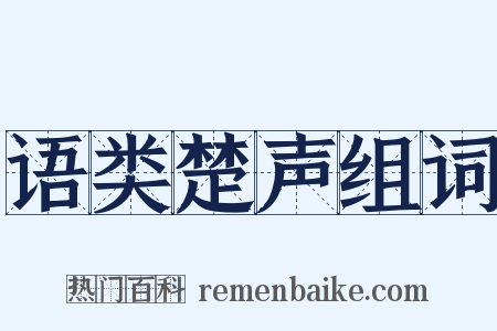 语类楚声组词是什么意思的图片